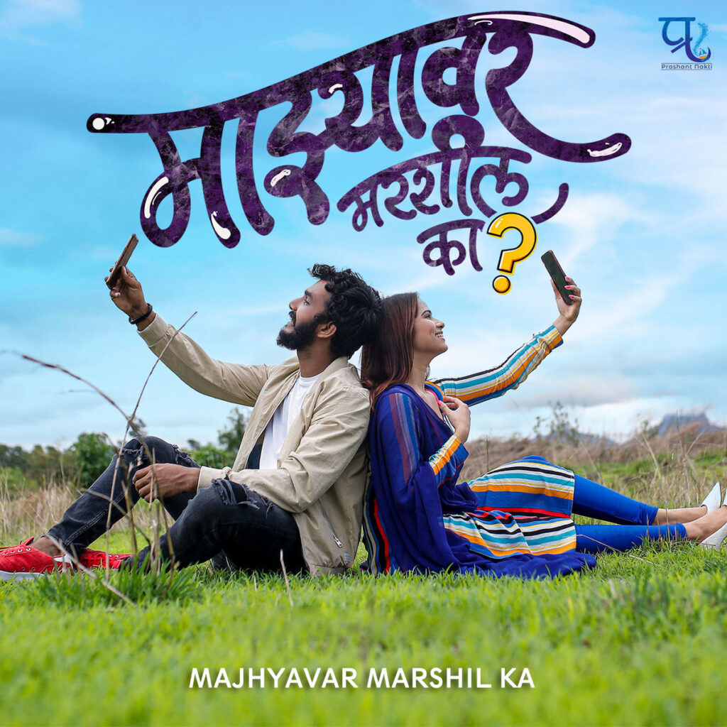 Majhyavar Marshil Ka Song Lyrics
