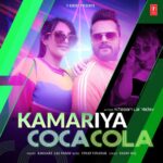 Khesari Lal Yadav - Kamariya Coca Cola Song Lyrics